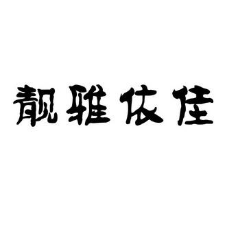 曹县靓雅服装厂办理/代理机构:菏泽开发区百科商务信息咨询